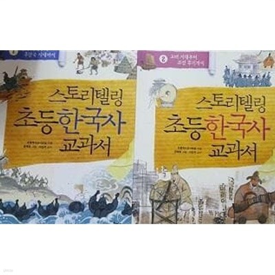 스토리텔링 초등 한국사 교과서 (1, 2) /(두권/하단참조)