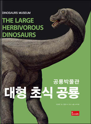 공룡박물관 : 대형 초식 공룡