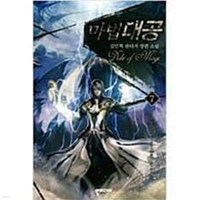 마법대공.1- 7(완결)-김민혁-판타지-중간장-(63)