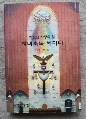 하느님 사랑의 길 자녀축복 세미나:1판1쇄