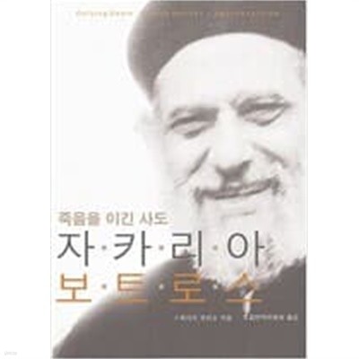 자카리아 보트로스 (죽음을 이긴 사도)