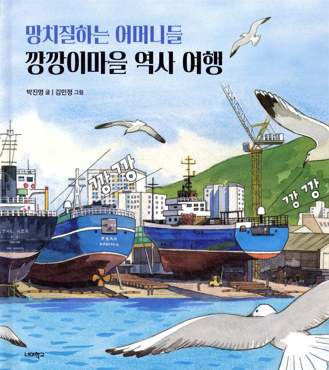 망치질하는 어머니들 깡깡이마을 역사 여행