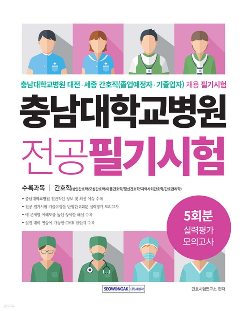 충남대학교병원 5회분 실력평가 모의고사