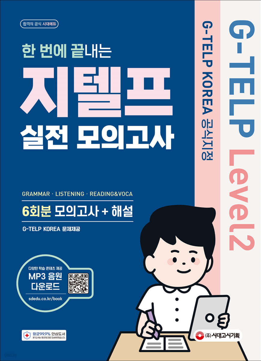 지텔프 코리아 공식지정 지텔프(G-TELP) Level 2 실전 모의고사 6회분 