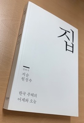 집 : 한국 주택의 어제와 오늘