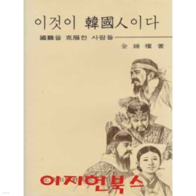 이것이 한국인이다 : 국난을 극복한 사람들