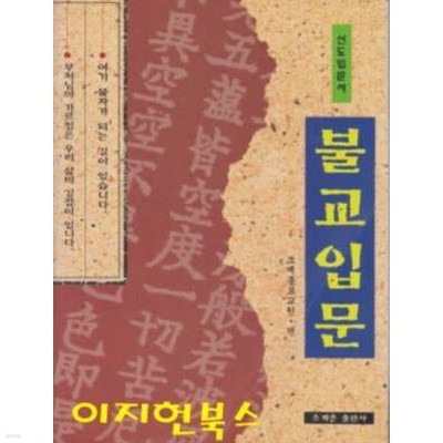 불교입문 : 신도입문서