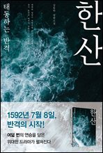 한산 : 태동하는 반격
