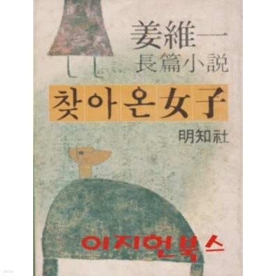 찾아온 여자 : 강유일 장편소설 (80년 초판) [세로글]