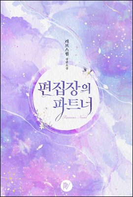 [세트] 편집장의 파트너 (총2권/완결)