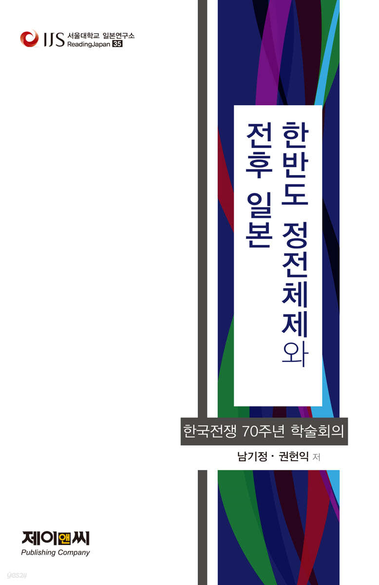 한반도 정전체제와 ‘전후’ 일본