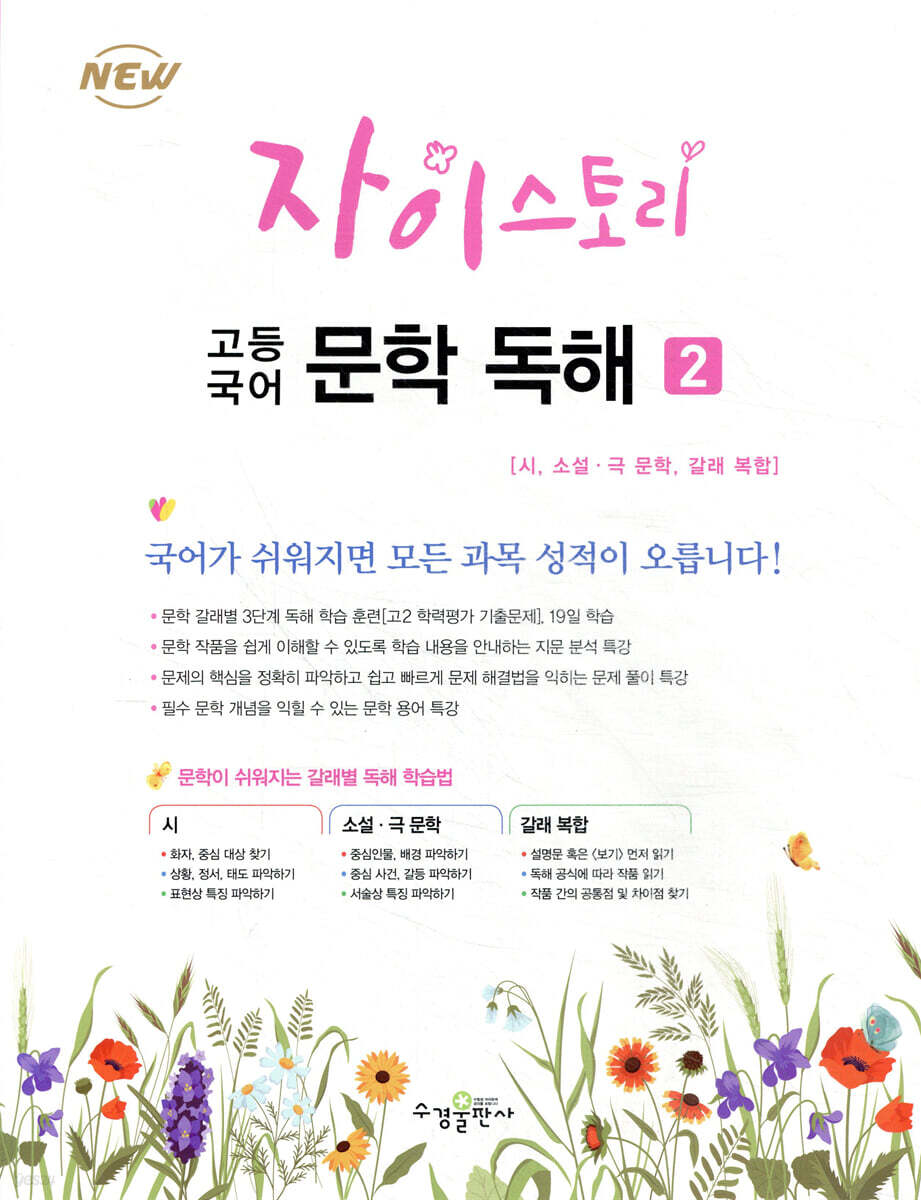 자이스토리 고등 국어 문학 독해 2