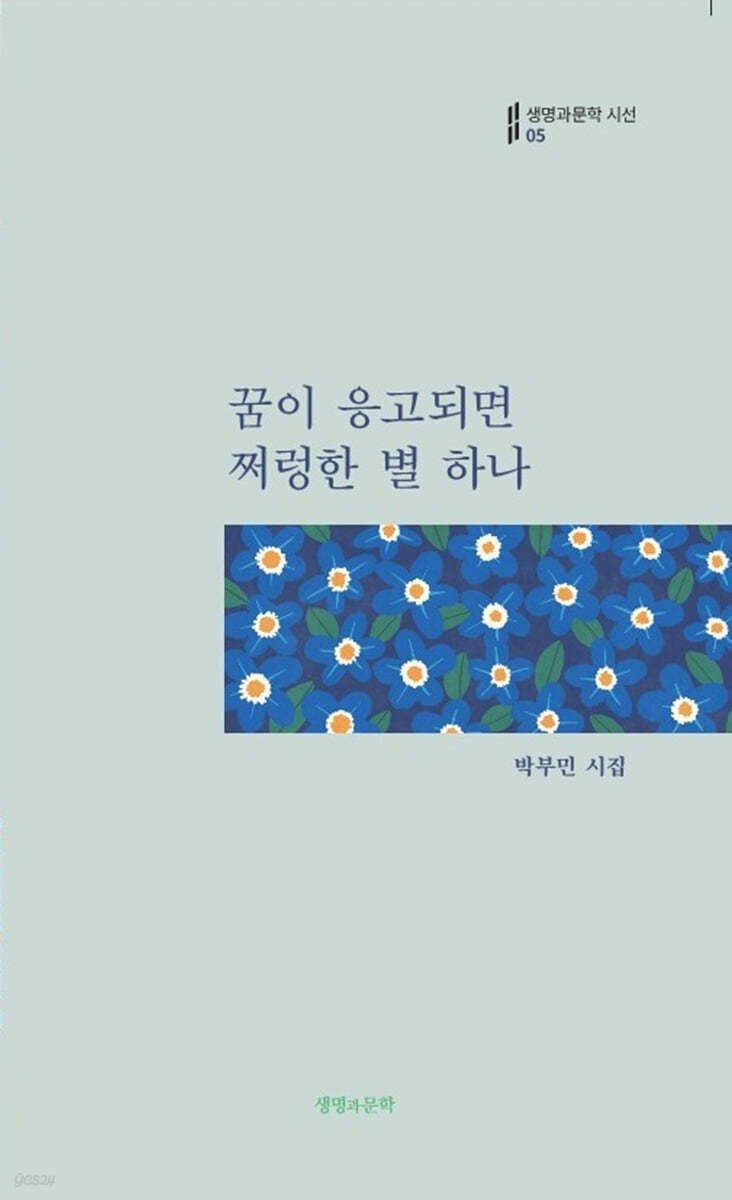 꿈이 응고되면 쩌렁한 별 하나