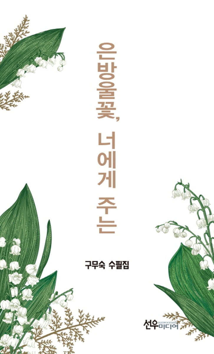 은방울꽃, 너에게 주는