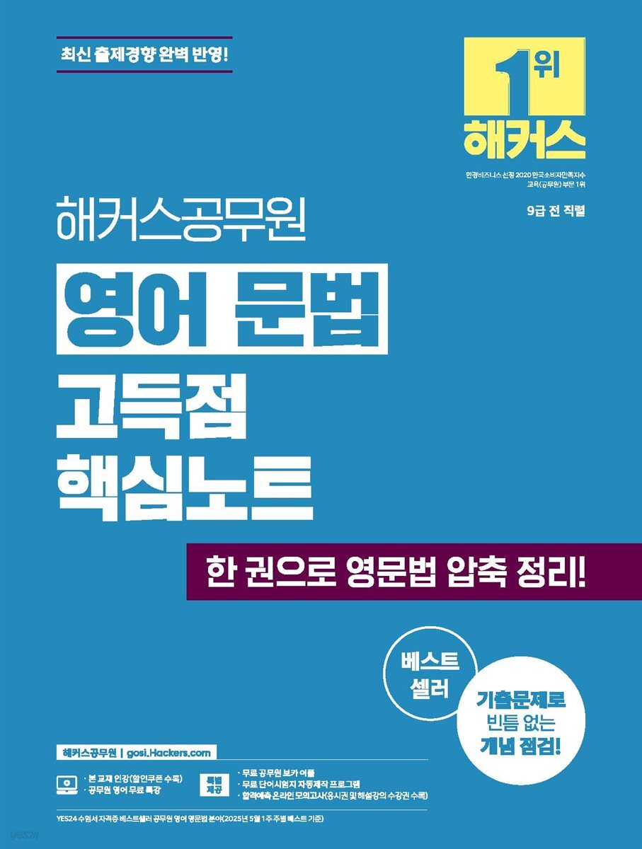 해커스공무원 영어 문법 고득점 핵심노트