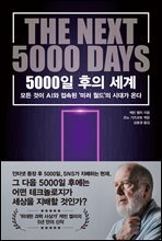 5000일 후의 세계