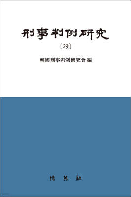 형사판례연구 29