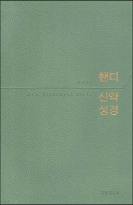 핸디 신약성경 개역개정 (중단본/무지퍼/민트)