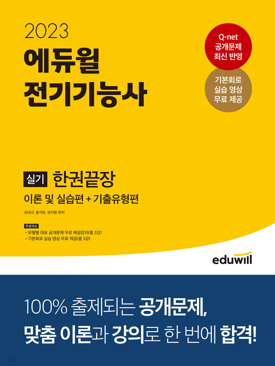 2023 에듀윌 전기기능사 실기 한권끝장 이론 및 실습편+기출유형편