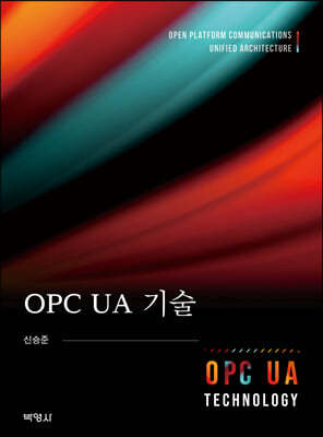 OPC UA기술