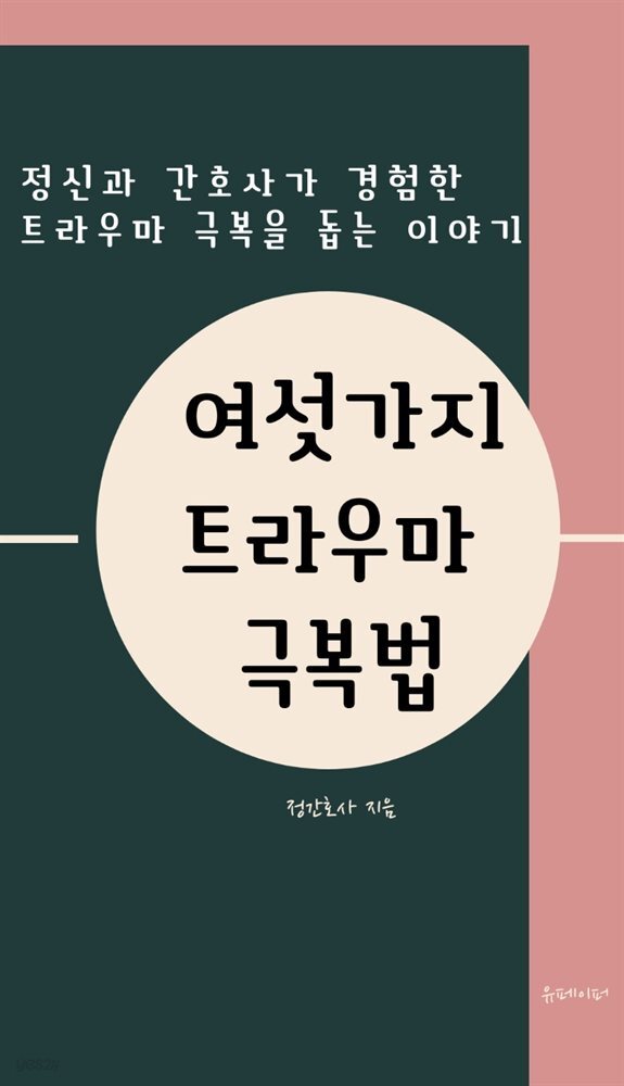 여섯가지 트라우마 극복법