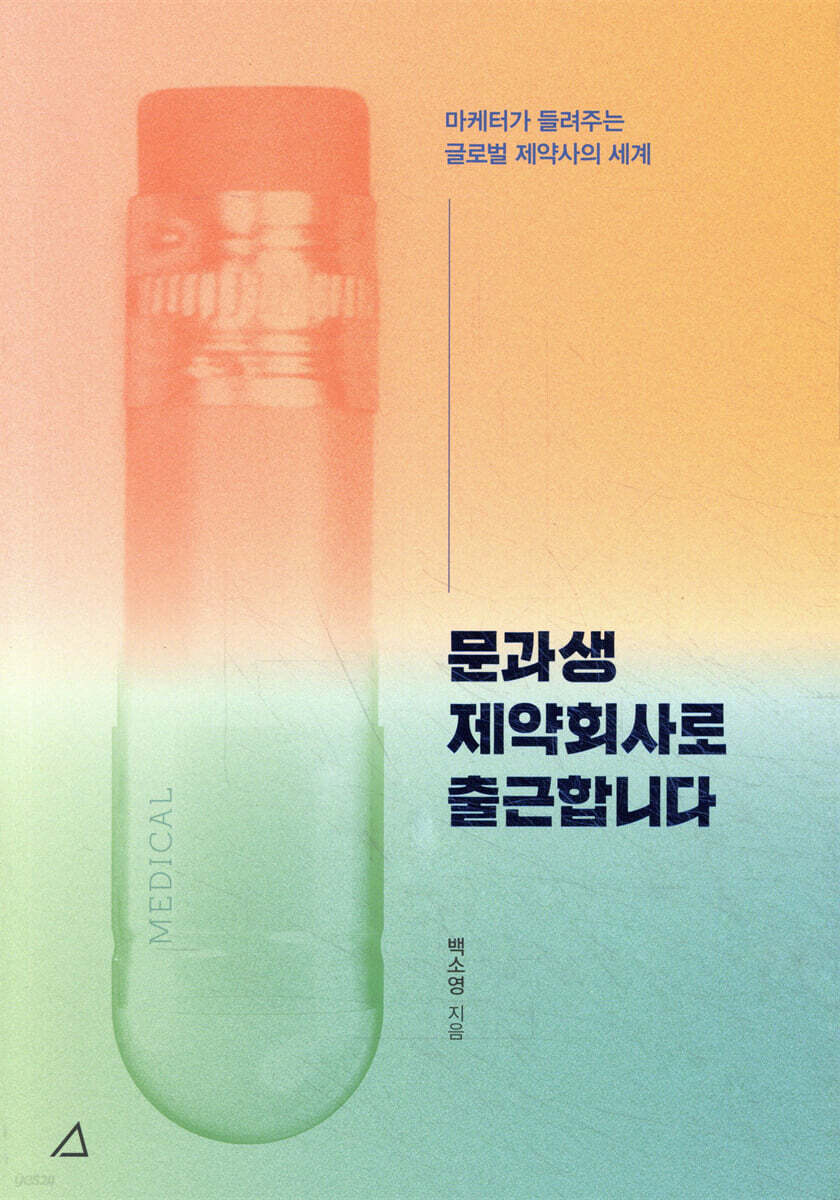 문과생 제약회사로 출근합니다