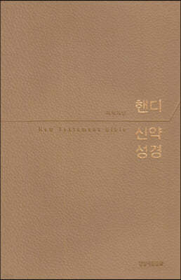 핸디 신약성경 개역개정 (중단본/무지퍼/베이지)