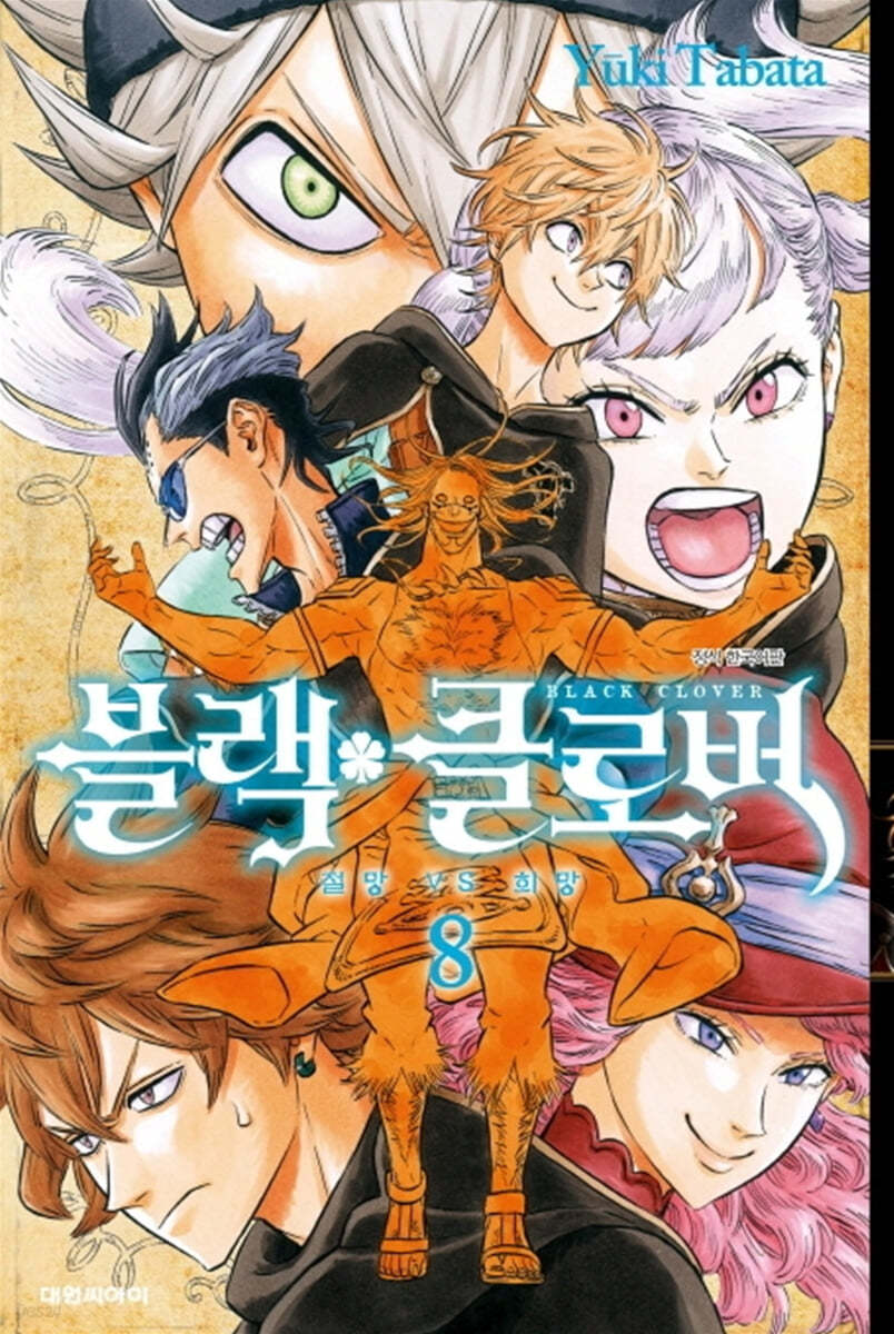 블랙 클로버 8