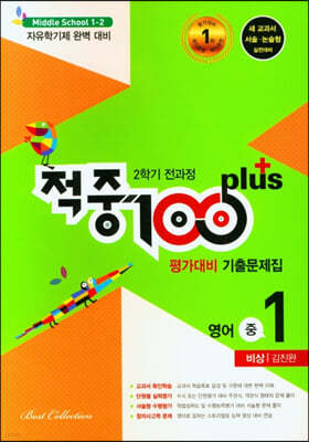 적중 100 Plus 평가대비 기출문제집 2학기 전과정 영어 중1 비상 김진완 (2024년용)