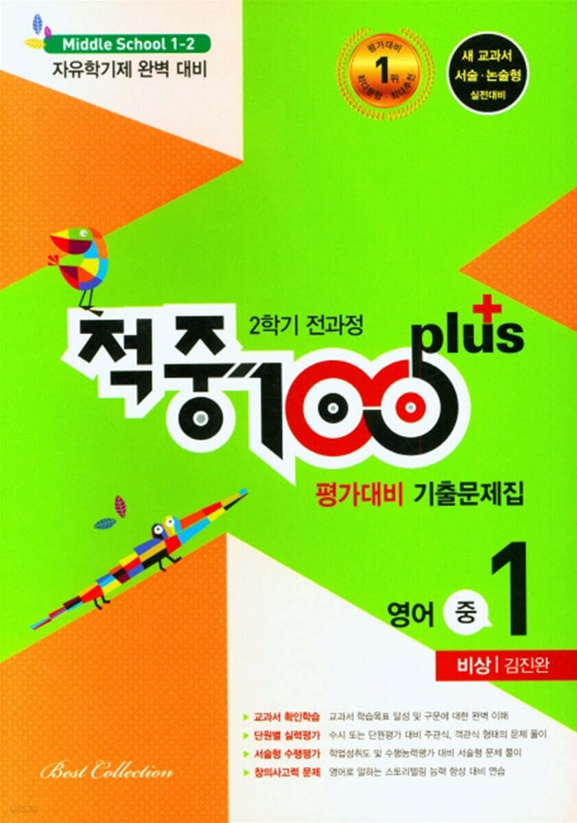 적중 100 Plus 평가대비 기출문제집 2학기 전과정 영어 중1 비상 김진완 (2024년용)
