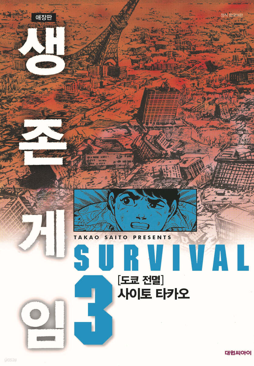 생존게임 애장판 3