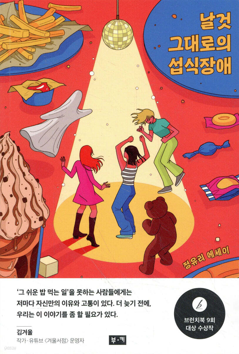 날것 그대로의 섭식장애