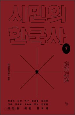 시민의 한국사 1 