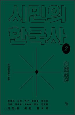 시민의 한국사 2 