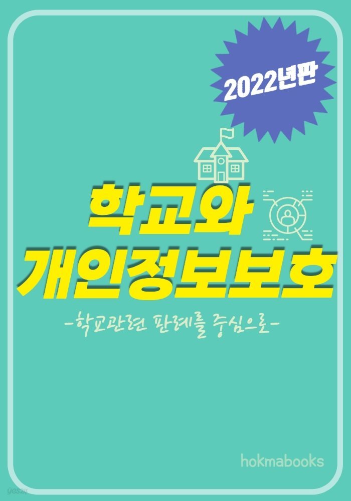 학교와 개인정보보호(2022년판) -학교관련 판례를 중심으로-