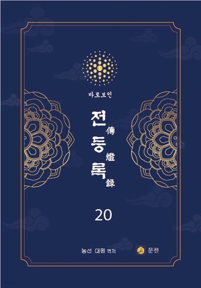 전등록 20권