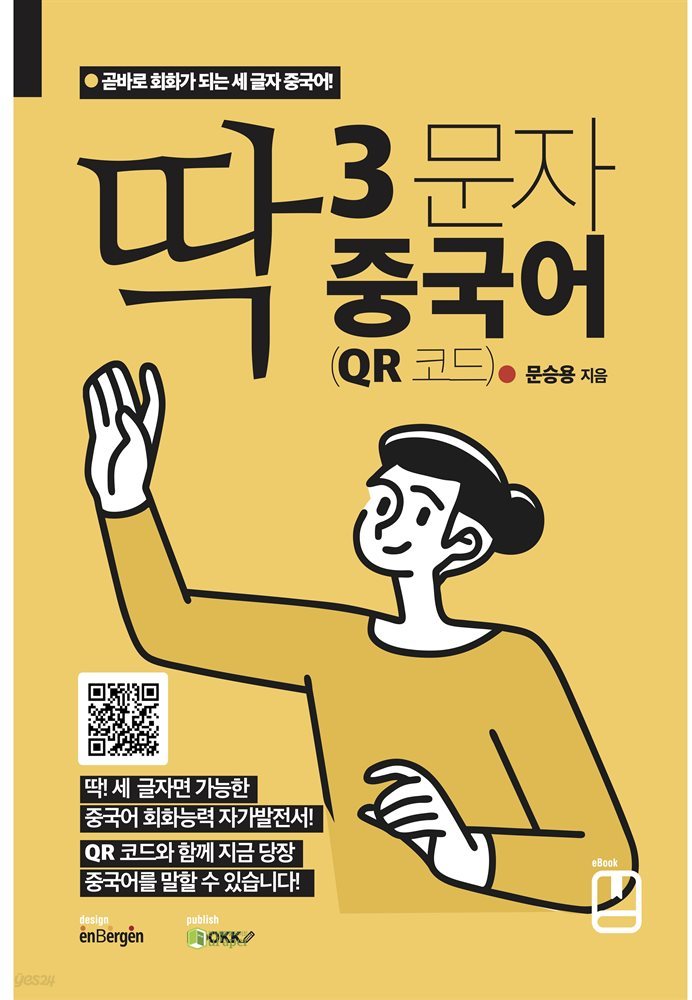 딱 3문자 중국어 (QR 코드)