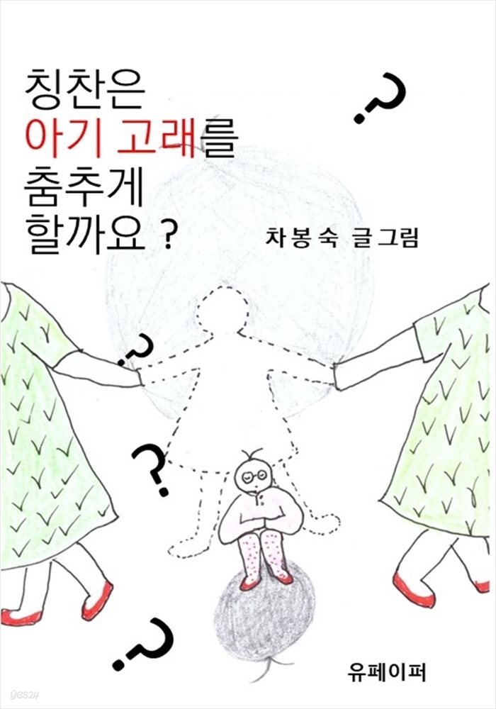 칭찬은 아기고래를 춤추게 할까요