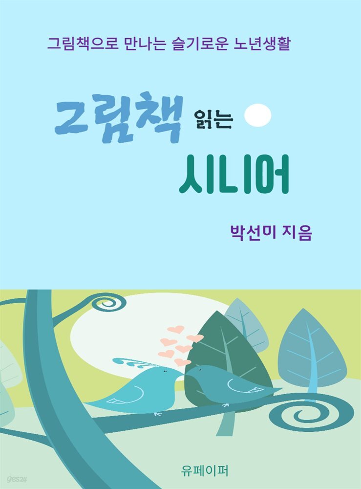 그림책 읽는 시니어