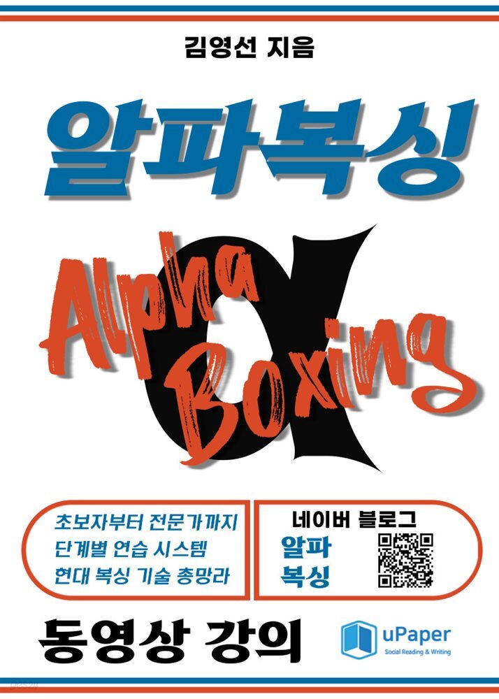 알파복싱