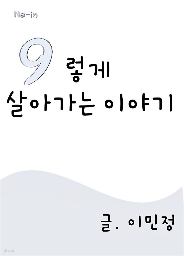 9렇게 살아가는 이야기