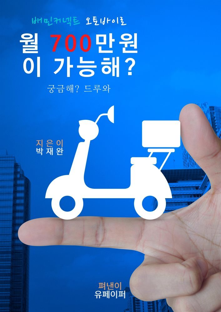 배민커넥트 오토바이로 월 700만원이 가능해?