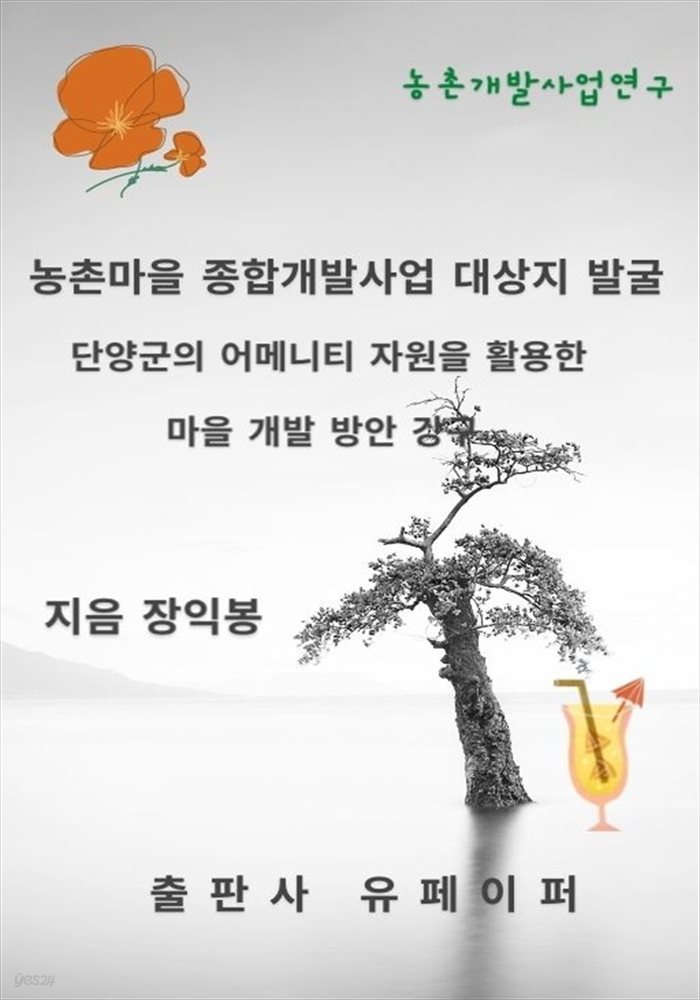 농촌마을 종합개발사업 대상지 발굴