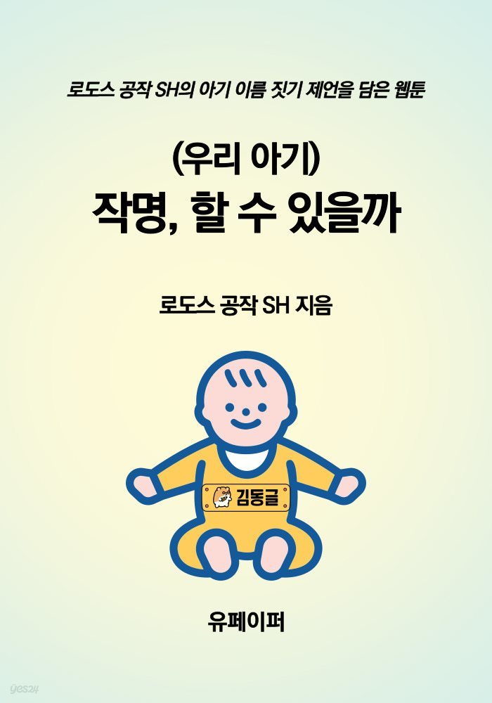 (우리 아기) 작명, 할 수 있을까