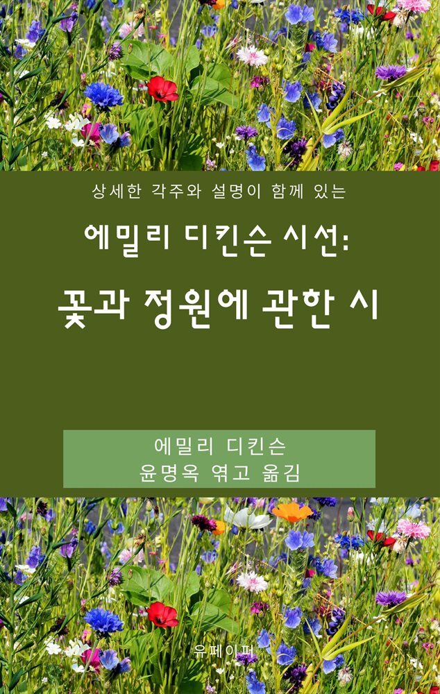 에밀리 디킨슨 시선