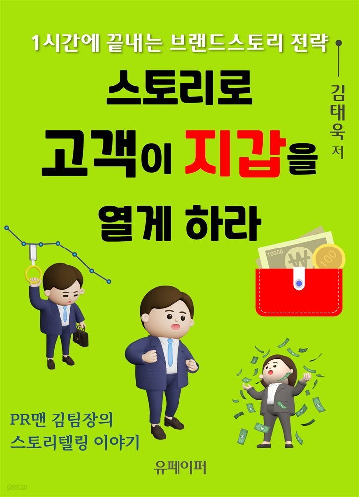 스토리로 고객이 지갑을 열게 하라! 1시간에 끝내는 브랜드스토리 전략