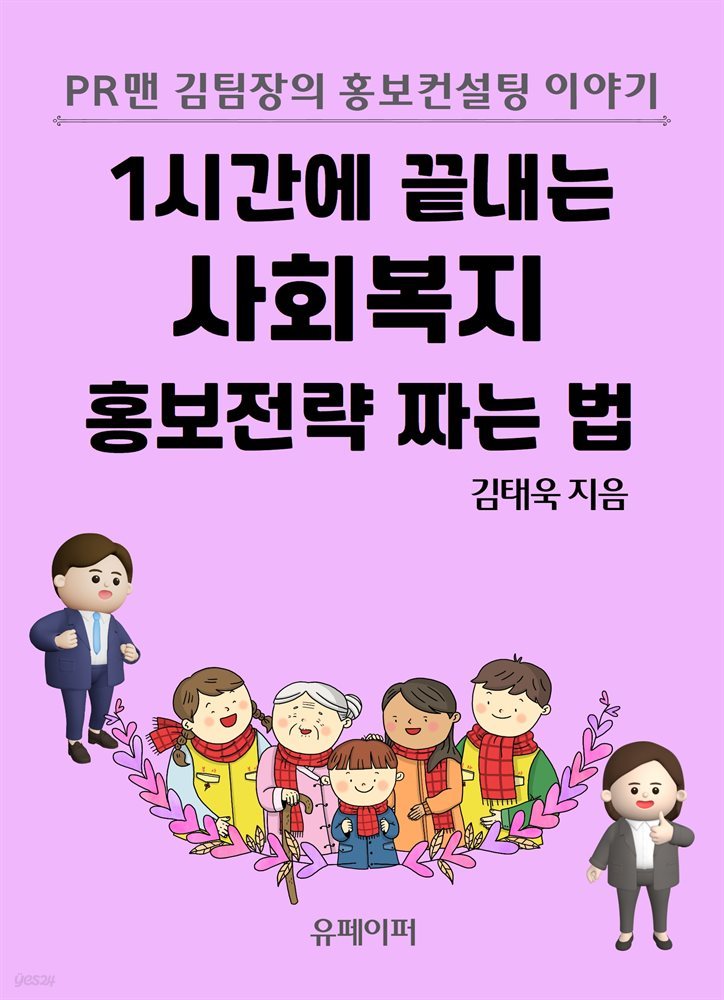 1시간에 끝내는 사회복지 홍보전략 짜는 법