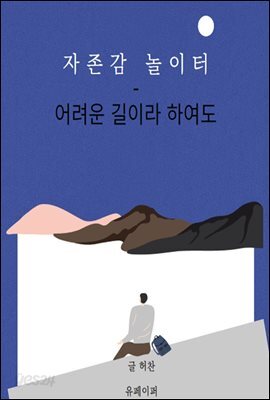 자존감 놀이터