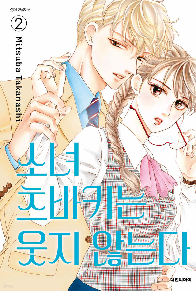 소녀 츠바키는 웃지 않는다 2