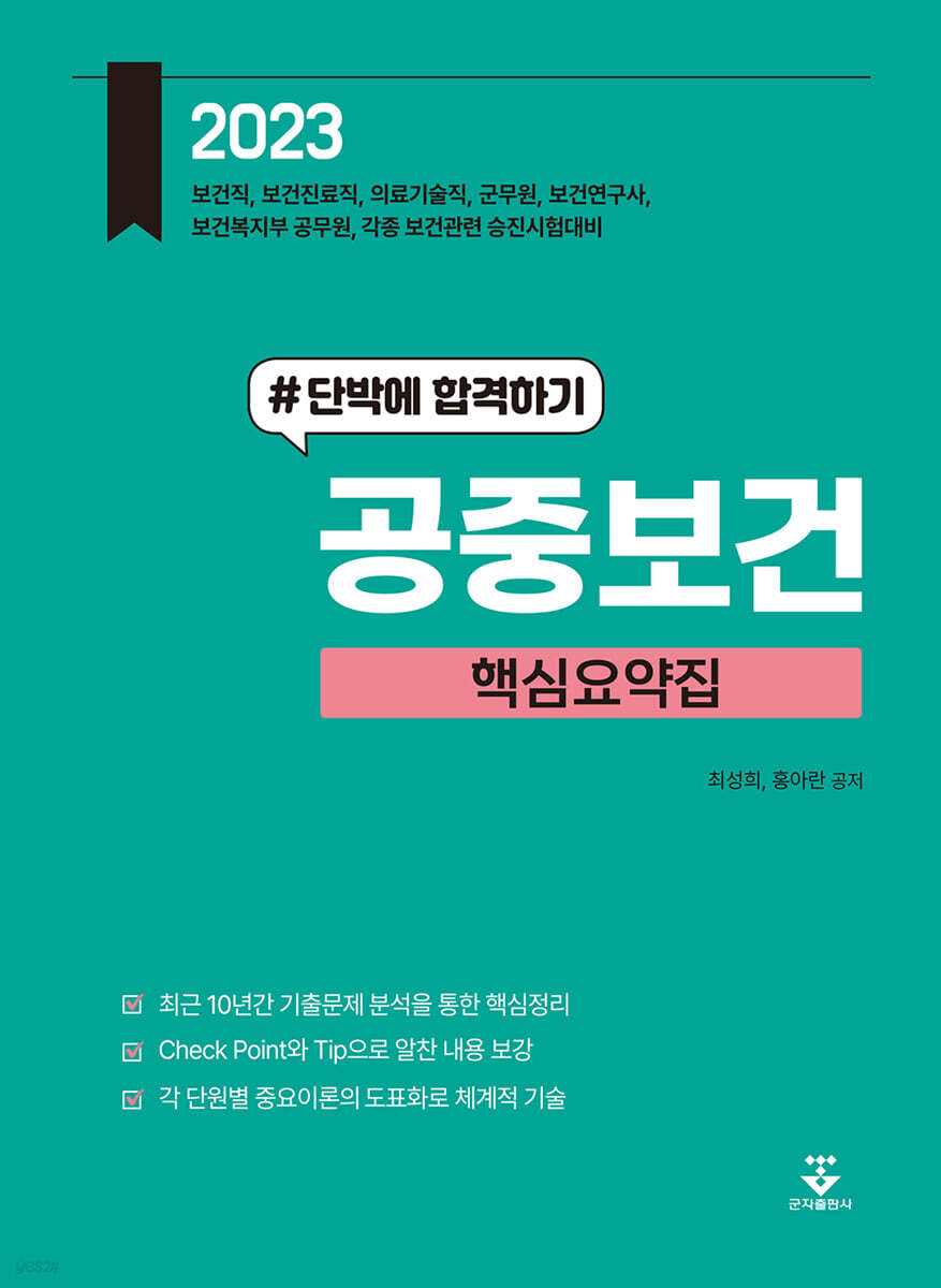 2023 공중보건 핵심요약집